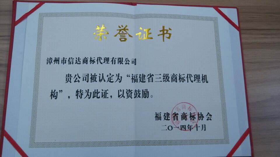 福建省三級商標(biāo)代理機(jī)構(gòu)